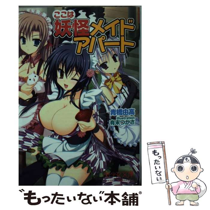 【中古】 ここは妖怪メイドアパート / 青橋 由高, 有末 つかさ / フランス書院 [文庫]【メール便送料無料】【あす楽対応】