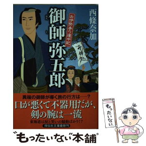 【中古】 御師弥五郎 お伊勢参り道中記 / 西條 奈加 / 祥伝社 [文庫]【メール便送料無料】【あす楽対応】