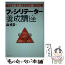  ファシリテーター養成講座 人と組織を動かす力が身につく！ / 森 時彦 / ダイヤモンド社 