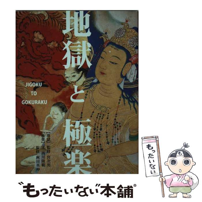 【中古】 地獄と極楽 千葉・延命寺蔵　京都・法然院蔵　愛知・貞照院蔵 / 西川 隆範, 宮 次男, 桝田 英伸 / 風濤社 [単行本]【メール便送料無料】【最短翌日配達対応】