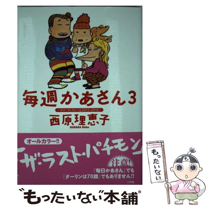 著者：西原 理恵子出版社：小学館サイズ：コミックISBN-10：4091876706ISBN-13：9784091876706■こちらの商品もオススメです ● 怒濤の虫 / 西原 理恵子 / 毎日新聞出版 [単行本] ● 毎日かあさん（9（育っちまった編）） / 西原 理恵子 / 毎日新聞社 [単行本] ● おんなの窓（3） / 伊藤 理佐 / 文藝春秋 [単行本] ● おんなの窓 5 / 伊藤 理佐 / 文藝春秋 [単行本] ● 西原理恵子の人生画力対決（6） / 西原 理恵子 / 小学館 [単行本] ● 毎週かあさん（2） / 西原 理恵子 / 小学館 [コミック] ● 西原理恵子の人生画力対決（5） / 西原 理恵子 / 小学館 [コミック] ● とりあたまGO / 西原理恵子, 佐藤優 / 新潮社 [単行本（ソフトカバー）] ● おかあさんの扉（2） / 伊藤 理佐 / オレンジページ [コミック] ● おかあさんの扉（4） / オレンジページ / オレンジページ [コミック] ● 西原理恵子の人生画力対決（8） / 西原 理恵子 / 小学館 [コミック] ● Do　Da　Dancin’！ヴェネチア国際編（2） / 槇村 さとる / 集英社クリエイティブ [コミック] ● 毎週かあさん（1） / 西原 理恵子 / 小学館 [コミック] ● とりあたま大学 / 西原 理恵子, 佐藤 優 / 新潮社 [単行本] ● お徳用毎日かあさん（5＋6巻） / 西原 理恵子 / 毎日新聞出版 [コミック] ■通常24時間以内に出荷可能です。※繁忙期やセール等、ご注文数が多い日につきましては　発送まで48時間かかる場合があります。あらかじめご了承ください。 ■メール便は、1冊から送料無料です。※宅配便の場合、2,500円以上送料無料です。※最短翌日配達ご希望の方は、宅配便をご選択下さい。※「代引き」ご希望の方は宅配便をご選択下さい。※配送番号付きのゆうパケットをご希望の場合は、追跡可能メール便（送料210円）をご選択ください。■ただいま、オリジナルカレンダーをプレゼントしております。■お急ぎの方は「もったいない本舗　お急ぎ便店」をご利用ください。最短翌日配送、手数料298円から■まとめ買いの方は「もったいない本舗　おまとめ店」がお買い得です。■中古品ではございますが、良好なコンディションです。決済は、クレジットカード、代引き等、各種決済方法がご利用可能です。■万が一品質に不備が有った場合は、返金対応。■クリーニング済み。■商品画像に「帯」が付いているものがありますが、中古品のため、実際の商品には付いていない場合がございます。■商品状態の表記につきまして・非常に良い：　　使用されてはいますが、　　非常にきれいな状態です。　　書き込みや線引きはありません。・良い：　　比較的綺麗な状態の商品です。　　ページやカバーに欠品はありません。　　文章を読むのに支障はありません。・可：　　文章が問題なく読める状態の商品です。　　マーカーやペンで書込があることがあります。　　商品の痛みがある場合があります。