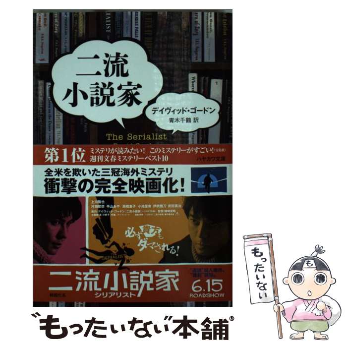 【中古】 二流小説家 / デイヴィッド・ゴードン, 青木 千鶴 / 早川書房 [文庫]【メール便送料無料】【あす楽対応】