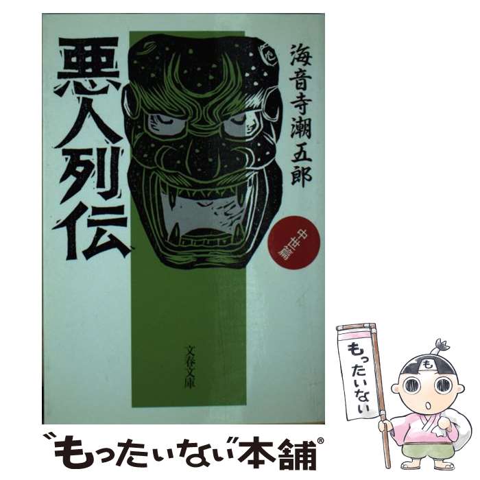  悪人列伝 中世篇 / 海音寺 潮五郎 / 文藝春秋 