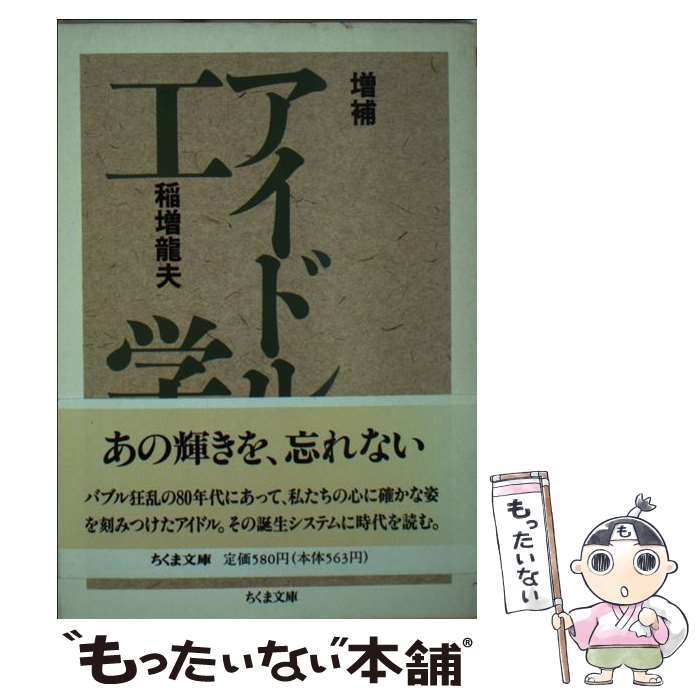 アイドル工学 | 稲増 龍夫 |本 | 通販 | Amazon