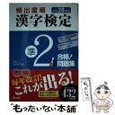 【中古】 頻出度順漢字検定準2級合格！問題集 平成28年版 / 漢字学習教育推進研究会 / 新星出版社 単行本 【メール便送料無料】【あす楽対応】