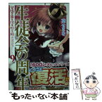 【中古】 生徒会の周年 碧陽学園生徒会黙示録9 9 / 葵 せきな, 狗神 煌 / KADOKAWA [文庫]【メール便送料無料】【あす楽対応】