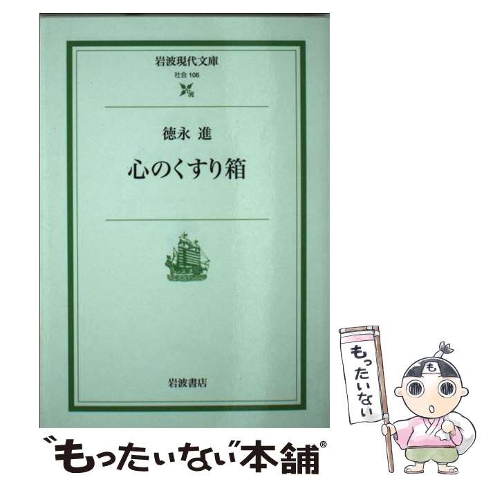 樂天商城 - 【中古】 心のくすり箱 / 徳永 進 / 岩波書店 [文庫]【メール便送料無料】【最短翌日配達対応】