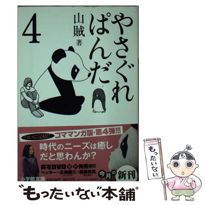 【中古】 やさぐれぱんだ 4 / 山賊 / 小学館 [文庫]【メール便送料無料】【最短翌日配達対応】
