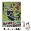 楽天もったいない本舗　楽天市場店【中古】 編集ガール！ / 五十嵐 貴久 / 祥伝社 [文庫]【メール便送料無料】【あす楽対応】