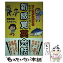 楽天もったいない本舗　楽天市場店【中古】 マンガでわかる英語がスッと出てくる新感覚英会話 / 深堀 司朗, えのき のこ / 高橋書店 [単行本（ソフトカバー）]【メール便送料無料】【あす楽対応】