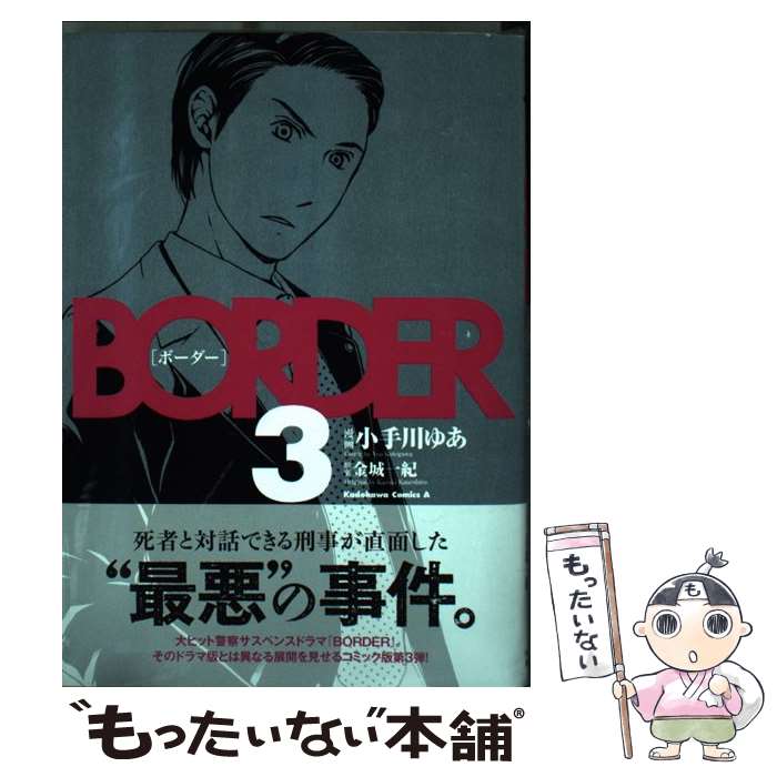 【中古】 BORDER（3） / 小手川 ゆあ, 金城 一紀 / KADOKAWA/角川書店 [コミック]【メール便送料無料】【最短翌日配達対応】