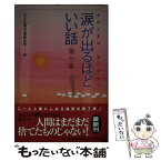 【中古】 涙が出るほどいい話 あのときは、ありがとう 第7集 / 小さな親切運動本部 / 河出書房新社 [単行本]【メール便送料無料】【あす楽対応】