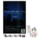  生き方は星空が教えてくれる / 木内鶴彦 / サンマーク出版 