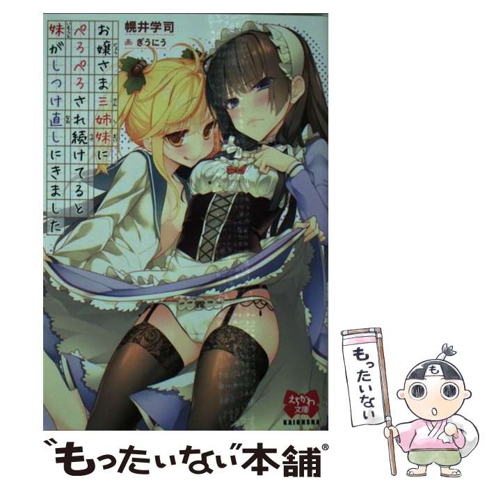 Author Name: Sa Line - 【中古】 お嬢さま三姉妹にぺろぺろされ続けてると妹がしつけ直しにきました / 幌井 学司, ぎうにう / 海王社 [文庫]【メール便送料無料】【最短翌日配達対応】
