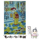  モヤモヤするあの人 常識と非常識のあいだ / 宮崎 智之 / 幻冬舎 