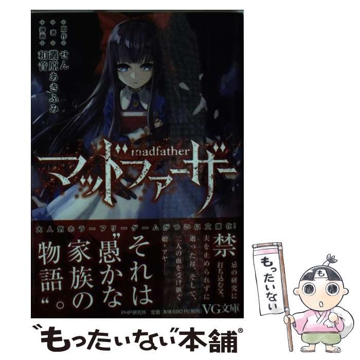 【中古】 マッドファーザー / 叢原 あきふみ, 和音 / PHP研究所 [文庫]【メール便送料無料】【最短翌日配達対応】