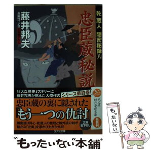 【中古】 忠臣蔵秘説 乾蔵人隠密秘録8　長編時代小説 / 藤井邦夫 / 光文社 [文庫]【メール便送料無料】【あす楽対応】