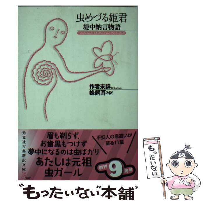 【中古】 虫めづる姫君 / 作者未詳, 蜂飼 耳 / 光文社 [文庫]【メール便送料無料】【最短翌日配達対応】