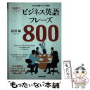 【中古】 対話力アップビジネス英語フレーズ800 NHK実践ビジネス英語 / 杉田 敏 / NHK出版 単行本（ソフトカバー） 【メール便送料無料】【あす楽対応】