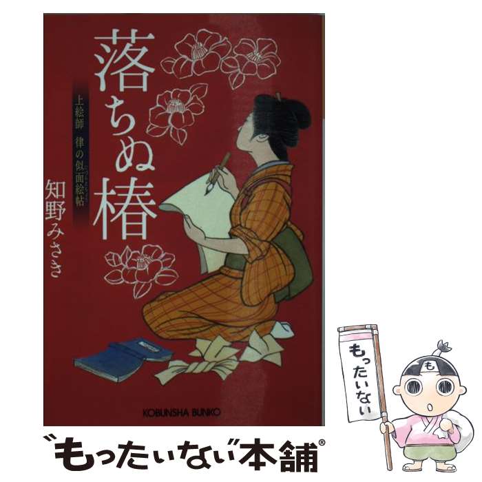 【中古】 落ちぬ椿 / 知野みさき / 光文社 [文庫]【メール便送料無料】【最短翌日配達対応】