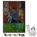 著者：上田秀人出版社：徳間書店サイズ：文庫ISBN-10：4198940789ISBN-13：9784198940782■こちらの商品もオススメです ● 秘剣孤座 長編時代小説 / 佐伯 泰英 / 祥伝社 [文庫] ● 実朝の首 / 葉室 麟 / 角川書店(角川グループパブリッシング) [文庫] ● さらば、荒野 / 北方 謙三 / KADOKAWA [文庫] ● 散華の太刀 織江緋之介見参 / 上田 秀人 / 徳間書店 [文庫] ● 不忘の太刀 織江緋之介見参 / 上田 秀人 / 徳間書店 [文庫] ● 潜謀の影 お髷番承り候1 / 上田 秀人 / 徳間書店 [文庫] ● 終焉の太刀 織江緋之介見参 / 上田 秀人 / 徳間書店 [文庫] ● 震撼の太刀 織江緋之介見参 / 上田 秀人 / 徳間書店 [文庫] ● 悲恋の太刀 織江緋之介見参 / 上田 秀人 / 徳間書店 [文庫] ● 無影剣 / 上田 秀人 / 徳間書店 [文庫] ● 孤影の太刀 織江緋之介見参 / 上田 秀人 / 徳間書店 [文庫] ● 散華の太刀 織江緋之介見参4 新装版 / 上田秀人 / 徳間書店 [文庫] ● 孤影の太刀 織江緋之介見参3 新装版 / 上田秀人 / 徳間書店 [文庫] ● 金の価値 日雇い浪人生活録1 / 上田秀人 / 角川春樹事務所 [文庫] ● 傾国の策 お髷番承り候4 / 上田 秀人 / 徳間書店 [文庫] ■通常24時間以内に出荷可能です。※繁忙期やセール等、ご注文数が多い日につきましては　発送まで48時間かかる場合があります。あらかじめご了承ください。 ■メール便は、1冊から送料無料です。※宅配便の場合、2,500円以上送料無料です。※あす楽ご希望の方は、宅配便をご選択下さい。※「代引き」ご希望の方は宅配便をご選択下さい。※配送番号付きのゆうパケットをご希望の場合は、追跡可能メール便（送料210円）をご選択ください。■ただいま、オリジナルカレンダーをプレゼントしております。■お急ぎの方は「もったいない本舗　お急ぎ便店」をご利用ください。最短翌日配送、手数料298円から■まとめ買いの方は「もったいない本舗　おまとめ店」がお買い得です。■中古品ではございますが、良好なコンディションです。決済は、クレジットカード、代引き等、各種決済方法がご利用可能です。■万が一品質に不備が有った場合は、返金対応。■クリーニング済み。■商品画像に「帯」が付いているものがありますが、中古品のため、実際の商品には付いていない場合がございます。■商品状態の表記につきまして・非常に良い：　　使用されてはいますが、　　非常にきれいな状態です。　　書き込みや線引きはありません。・良い：　　比較的綺麗な状態の商品です。　　ページやカバーに欠品はありません。　　文章を読むのに支障はありません。・可：　　文章が問題なく読める状態の商品です。　　マーカーやペンで書込があることがあります。　　商品の痛みがある場合があります。