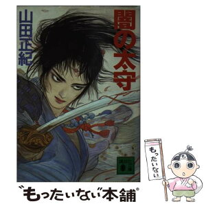 【中古】 闇の太守 / 山田 正紀 / 講談社 [文庫]【メール便送料無料】【あす楽対応】