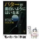 【中古】 パターが面白いようにはいる本 必ずスコアがアップするgolf術 / ライフ エキスパート / 河出書房新社 [文庫]【メール便送料無料】【あす楽対応】