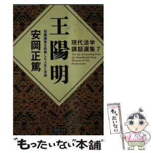 【中古】 王陽明 知識偏重を拒絶した人生と学問 / 安岡 正篤 / PHP研究所 [文庫]【メール便送料無料】【あす楽対応】