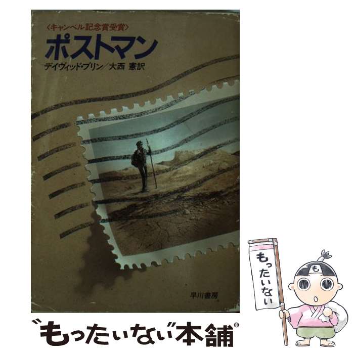 【中古】 ポストマン / デイヴィッド ブリン, 大西 憲 / 早川書房 [文庫]【メール便送料無料】【あす楽対応】