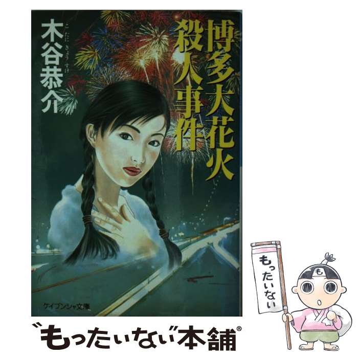 楽天もったいない本舗　楽天市場店【中古】 博多大花火殺人事件 / 木谷 恭介 / 勁文社 [文庫]【メール便送料無料】【あす楽対応】