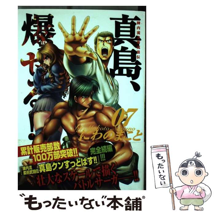 【中古】 真島、爆ぜる！！ 陣内流柔術流浪伝 07 / にわの まこと / 日本文芸社 [コミック]【メール便..