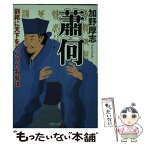 【中古】 蕭何 劉邦に天下をとらせた名参謀 / 加野 厚志 / PHP研究所 [文庫]【メール便送料無料】【あす楽対応】