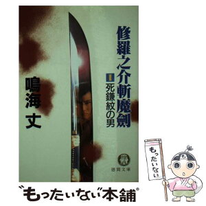 【中古】 修羅之介斬魔剣 1 / 鳴海 丈 / 徳間書店 [文庫]【メール便送料無料】【あす楽対応】