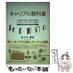 【中古】 キャリアの教科書 「自分の人生。自分の仕事」をつかむエンプロイアビリ / 佐々木 直彦 / PHP研究所 [単行本]【メール便送料無料】【あす楽対応】