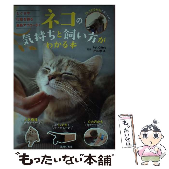 【中古】 ネコの気持ちと飼い方がわかる本 しぐさや行動を探る最新アプローチ！ / Pet Clinic アニホス / 主婦の友社 [単行本（ソフトカバー）]【メール便送料無料】【あす楽対応】