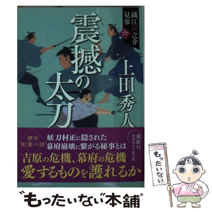 【中古】 震撼の太刀新装版 / 上田秀人 / 徳間書店 [文庫]【メール便送料無料】【最短翌日配達対応】