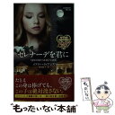 【中古】 セレナーデを君に / メアリー ライアンズ, 高木晶子 / ハーパーコリンズ ジャパン 新書 【メール便送料無料】【あす楽対応】