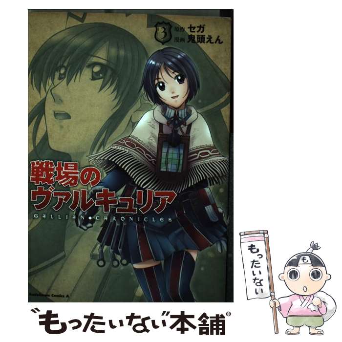 【中古】 戦場のヴァルキュリア 3 / 鬼頭 えん / 角川書店(角川グループパブリッシング) [コミック]【メール便送料無料】【あす楽対応】