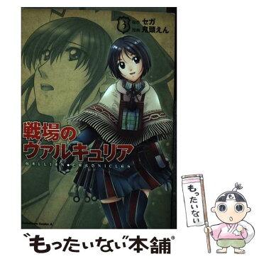 【中古】 戦場のヴァルキュリア 3 / 鬼頭 えん / 角川書店(角川グループパブリッシング) [コミック]【メール便送料無料】【あす楽対応】