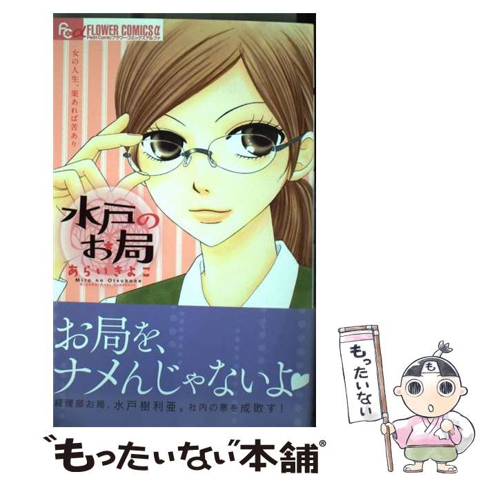 【中古】 水戸のお局 / あらい きよこ / 小学館 [コミック]【メール便送料無料】【最短翌日配達対応】