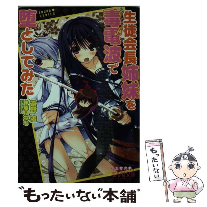 【中古】 生徒会長姉妹を毒電波で堕としてみた / 遠野 渚, 神無月 ねむ / フランス書院 文庫 【メール便送料無料】【あす楽対応】