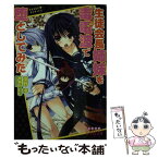 【中古】 生徒会長姉妹を毒電波で堕としてみた / 遠野 渚, 神無月 ねむ / フランス書院 [文庫]【メール便送料無料】【あす楽対応】