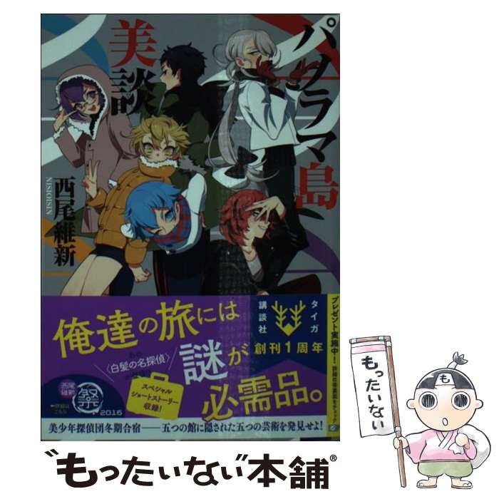 【中古】 パノラマ島美談 / 西尾 維新, キナコ / 講談社 [文庫]【メール便送料無料】【最短翌日配達対応】