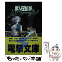 【中古】 獣人探偵局ノハール 下 / S.アンドリュウ スワン, 佐嶋 真実, S.Andrew Swann, 大島 豊 / KADOKAWA(アスキー・メディ...