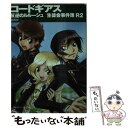  コードギアス反逆のルルーシュ 生徒会事件簿　R2（ツー） / 朝香 祥, As’まりあ, AKIRA / 角川グループパブリッシング 