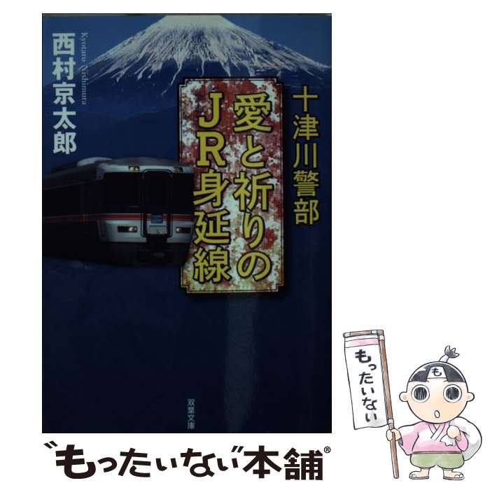 【中古】 十津川警部愛と祈りのJR身延線 / 西村 京太郎 