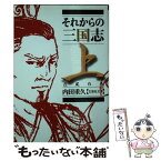 【中古】 それからの三国志 上（烈風の巻） / 内田　重久 / 文芸社 [文庫]【メール便送料無料】【あす楽対応】