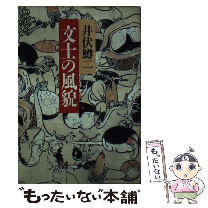 【中古】 文士の風貌 / 井伏 鱒二 / ベネッセコーポレーション [文庫]【メール便送料無料】【最短翌日配達対応】