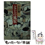 【中古】 文士の風貌 / 井伏 鱒二 / ベネッセコーポレーション [文庫]【メール便送料無料】【あす楽対応】