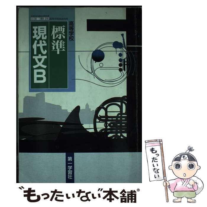 【中古】 高等学校 標準現代文 楽天市場】高等学校 標準 現代文bの通販